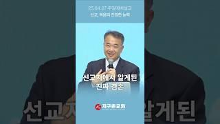 선교지에서 알게된 진짜 겸손 #shorts #ag지구촌교회 #주일예배설교 #한충열선교사