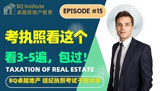 #房地产经纪人 #执照考试一次过，看完这几条必过 第十五课 Taxation of Real Estate