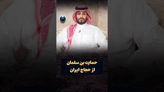 حمایت بن سلمان از حجاج ایرانی و به عهده گرفتن تمام مخارج آنها
