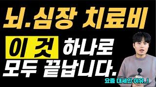 뇌혈관질환보험 허혈성심장질환보험 가입시 이제는 2대 주요 치료비 꼭 넣어야하는이유.(2대질병치료지원금)