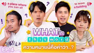 What is this word ? EP.4 | เทพลีลา  x @GoWentGo