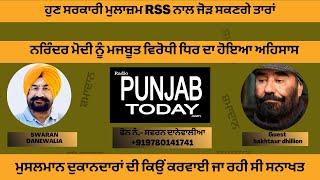 ਹੁਣ ਸਰਕਾਰੀ ਮੁਲਾਜ਼ਮ RSS ਨਾਲ ਜੋੜ ਸਕਣਗੇ ਤਾਰਾਂ, ਮੁਸਲਮਾਨ ਦੁਕਾਨਦਾਰਾਂ ਦੀ ਕਿਉਂ ਕਰਵਾਈ ਜਾ ਰਹੀ ਸੀ ਸਨਾਖਤ