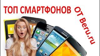 ТОП смартфонов 2020 в магазине beru ru