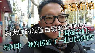 【沪语街拍】周末寒风中的北京西路：梅大师的油管目标能实现么？