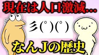 現在はオワコン化？ なんJの歴史を解説！