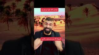 ‏شيوخ الدين لعنهم الله يسيئون للنبي محمد صل الله عليه وسلم في القرن 21 