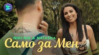 NIKI-NIK & NATASHA - SAMO ZA MEN / НИКИ-НИК & НАТАША - САМО ЗА МЕН [OFFICIAL 4K VIDEO]