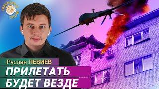 Беспрерывные атаки по РФ и 16 «Искандеров» по Киеву. Руслан Левиев