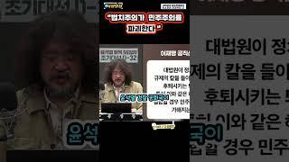 법치주의가 민주주의를 파괴한다 #김어준 #뉴스공장 #시정일침 #대선광인2호 #250502