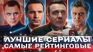 ЛУЧШИЕ СЕРИАЛЫ 2024 ГОДА | Топ 15 Самых Рейтинговых русских сериалов за год