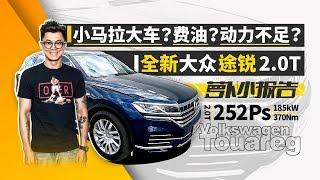 小马拉大车 费油 动力不足 全新大众途锐2 0T