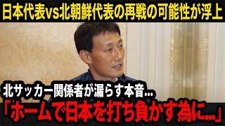 【震撼】日本代表が北朝鮮代表と再戦の可能性が浮上...北朝鮮サッカー関係者が漏らす本音が恐怖すぎる...【日本代表/W杯予選】