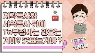 지각동사 사역동사 뒤에 to부정사가 못 오는 이유, 원형부정사가 와야만 하는 이유, 대구영어과외 문샘