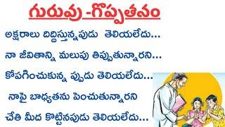 గురువు - గొప్పతనం..!!  |Telugu Motivational Quotes| Inspiration Quotes