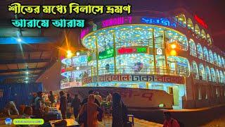 ঢাকা - বরিশাল রুটে চলছে দুটি লঞ্চ।  Dhaka barisal launch । শীতের মধ্যে বিলাসে ভ্রমণ