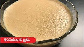 Butter Scotch Pudding - Episode 251