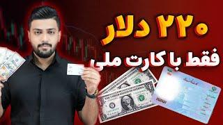 220 دلار فقط با کارت ملی 