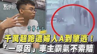 千萬超跑遭婦人A到肇逃! 「一原因」車主霸氣不索賠｜TVBS新聞@TVBSNEWS01