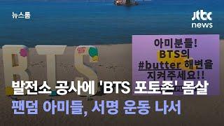 발전소 공사에 'BTS 포토존' 몸살…팬덤 아미들, 서명 운동 나서 / JTBC 뉴스룸