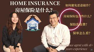 房屋保险干货｜ 什么样的房子需要买房屋保险？home warranty 和home insurance 区别？房屋保险到底要怎么买？保单要怎么看？保险单价格会乱喊价么？怎样拿房屋保险的折扣？