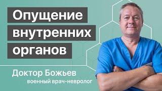 ОПУЩЕНИЕ ВНУТРЕННИХ ОРГАНОВ | КАК СТАВИТЬ НА МЕСТО | Исцеляйся САМ и доктор Божьев