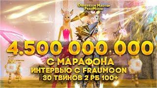 Интервью с FrauMoon 30 твинов 2рб 100+ Марафон на 4.5ккк. Жизнь жестких твиноводов.