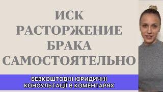 ИСК В СУД О РАСТОРЖЕНИИ БРАКА САМОСТОЯТЕЛЬНО....