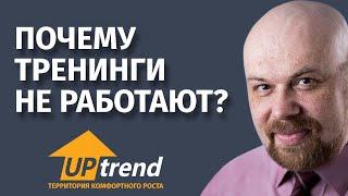 Почему тренинги не работают?