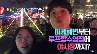 [다낭 여행 1일 VLOG] 여행첫날에 미케비치부터 루프탑수영장에 야시장까지 클리어해버리기