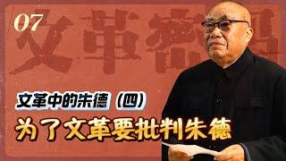 文革中的朱德(四)：为了文革需要必须批判朱德 |周恩来 林彪 陈毅等与朱德的关系【文革密码重制版07】