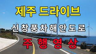 [4K] 제주 신창풍차 해안도로 드라이브