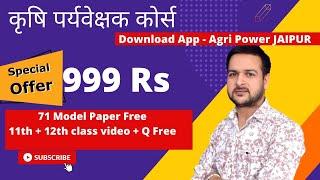Agriculture Supervisor Online Course offer || Best Content Quality || Download Agri Power JAIPUR App