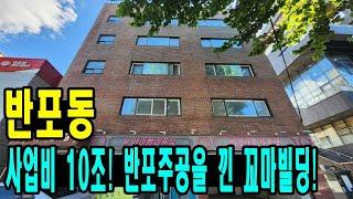 단군이래 최대 재건축 아파트 앞! 38M 대로변 코너 꼬마빌딩!