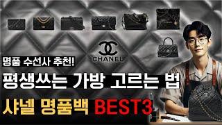 Luxury Repair Specialist's Top3 Chanel Bags for Lifetime Use| How to Use Chanel Bags for a Lifetime