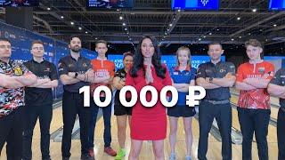 КЛБ | Боулинг-челлендж с главным призом 10 000 рублей!