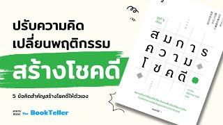 5 ข้อคิดสำคัญสร้างโชคดีให้ตัวเอง! | หนังสือ สมการความโชคดี | อาหารสมอง The BookTeller