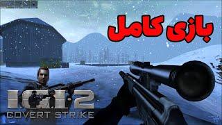 آی‌ جی‌ آی 2 ضربه پنهان بازی کامل - I.G.I.-2: Covert Strike Fullgame