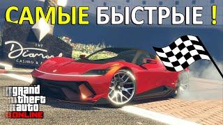 Лучшие суперкары для гонок в GTA Online