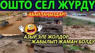 Кудай сактасын! ОШто СЕЛ жүрүп, ЖОЛдо шаркырап суу агып атат