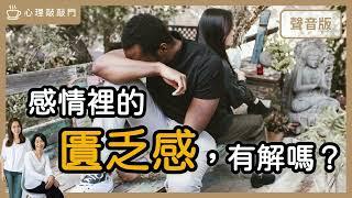 親密關係，讓你「匱乏or豐盛」？｜【心理敲敲門# 122】