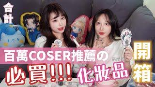 (合體)百萬COSER推薦の 必！買！化妝品開箱！！！！！