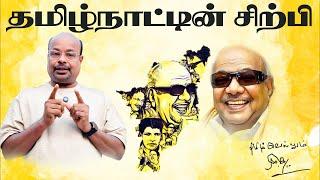 தமிழ்நாட்டின்  சிற்பி  கலைஞர்Kalaignar Karunanidhi: Achievements & Legacy | Political Journey