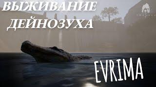 ДЕЙНОЗУХ. THE ISLE EVRIMA. GATEWAY. AGE OF DINO #theisleevrima