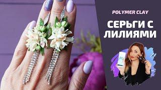 Серьги с лилиями |  Нежное украшение | Polymer clay