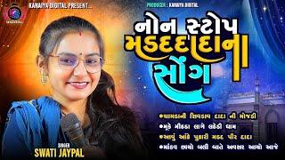 નોન સ્ટોપ મડદપીર દાદા સોંગ || Swati Jaypal || Kanaiya Digital Studio-Bayath