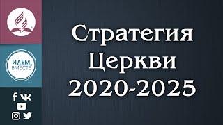 Стратегия Церкви 2020-2025