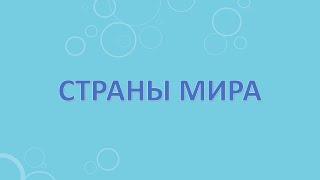 Страны мира