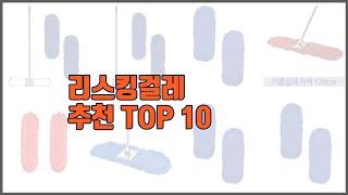 리스킹걸레 추천 비교분석 가격, 상품평, 구매량 순위 TOP 10