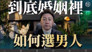 到底婚姻裡如何選男人？