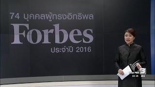 นิตยสารฟอร์บส์ จัดอันดับผู้ทรงอิทธิพลของโลก "โดนัลด์ ทรัมพ์" ติดโผคู่กับผู้นำรัสเซีย #ThaiPBS